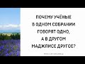 1229. Почему ученые в одном собрании говорят одно, а в другом маджлисе говорят другое?