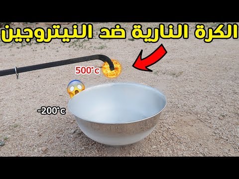 تجربة كرة نارية ضد غاز النيتروجين | شوفوا ايش صار !!!😲💔