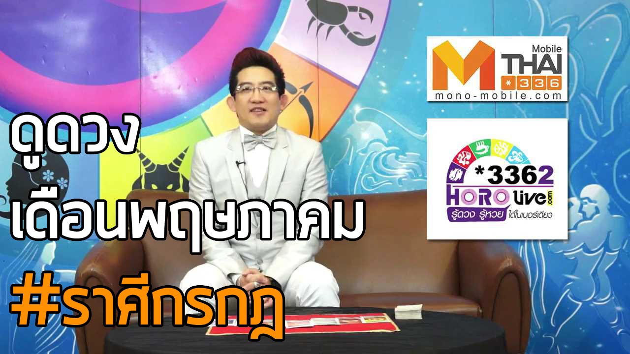 ดวงราศีกรกฏ