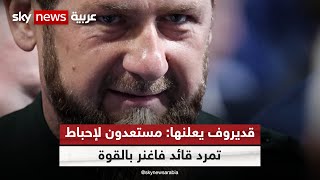 الرئيس الشيشاني: ما حدث من قوات فاغنر طعن في الظهر وتمرد عسكري