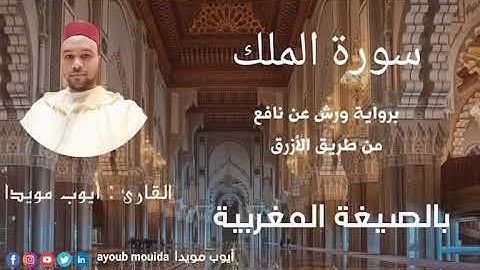 سورة الملك بالصيغة المغربية بصوت القارئ أيوب مويدا