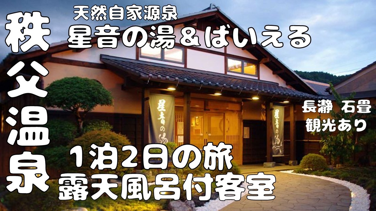 【露天風呂付き客室 1泊2日】天然自家温泉（星音の湯）宿泊は露天風呂付き客室（ばいえる）さん。観光は（長瀞ライン下り）でも有名（岩畳と秩父赤壁）おすすめのスポットや家族、カップル旅行などお出かけ！