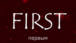 Lauren Daigle - First (с русским переводом)