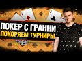 Турниры по Покеру с Гранни + Турнир для Рефералов