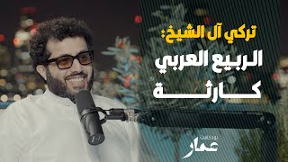 تركي آل الشيخ: الربيع العربي كارثة