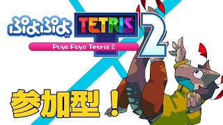 疲れたもんよの日曜深夜帯ぷよテト2　 #135