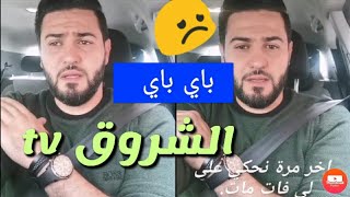 هشام بوقفة لهذا السبب قدمت استقالتي من الشروقtv