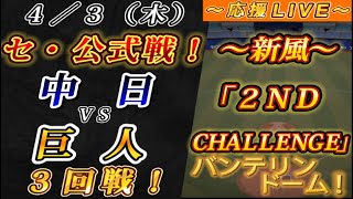【巨人ファンの集い！】～４／３セ･公式戦！中日vs巨人３回戦！～バンテリンドーム！～【応援生配信！】