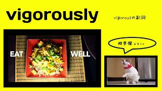 英検1級【過去問】1100単語 Vigorously