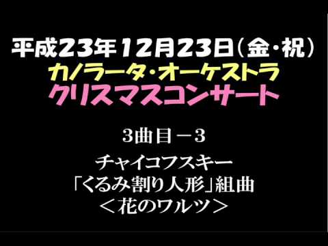 H23クリスマスコンサート（８）「くるみ割り人形」組曲＜３＞