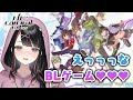 【NU: カーニバル - Bliss】同人作家腐女子新人VTuberがスマホBLゲームを実況♡【塚本のべる】