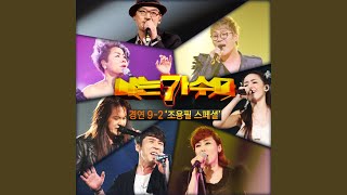 그 겨울의 찻집 (조용필)