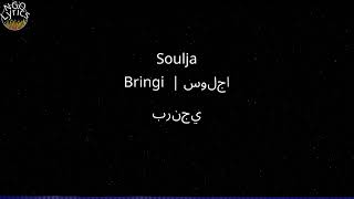 Soulja - Bringi  | سولجا - برنجي (كلمات اغاني)