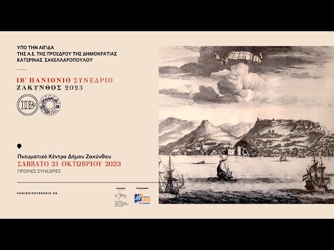 ΙΒ Πανιόνιο Συνέδριο