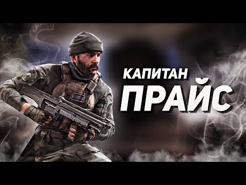 ВСЁ, ЧТО ТЕБЕ НУЖНО ЗНАТЬ О КАПИТАНЕ ПРАЙСЕ ИЗ CALL OF DUTY