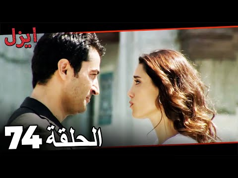 مسلسل ايزل الحلقة 74 Ezel