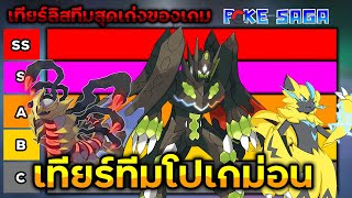 จัดเทียร์ลิสทีมสุดเก่ง เกม PoKe SaGa