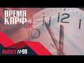 ВРЕМЯ КПРФ №89