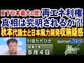 【ch桜北海道】目下日本最大の闇!「再エネ利権」真相は究明されるか?!~秋本代議士と日本風力開発収賄疑惑~[R5/8/4]