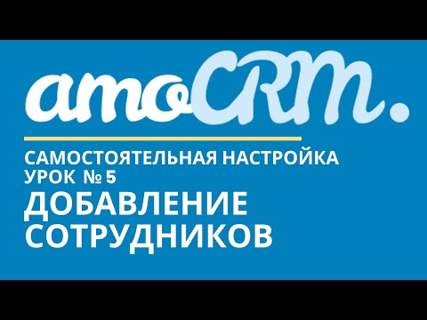 amoCRM Урок 5. Добавление сотрудников  // уроки амоцрм // amoCRM самостоятельно