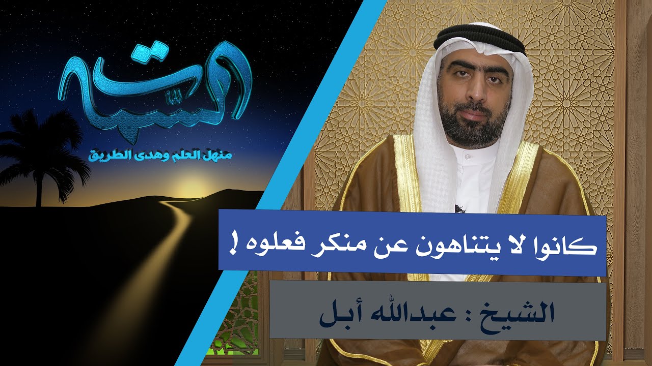 ⁣الشيخ عبدالله أبل | كانوا لا يتناهون عن منكر فعلوه !