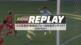 大久保選手のプレーは何故オンサイド？【Ｊリーグジャッジリプレイ2019 #33-1】