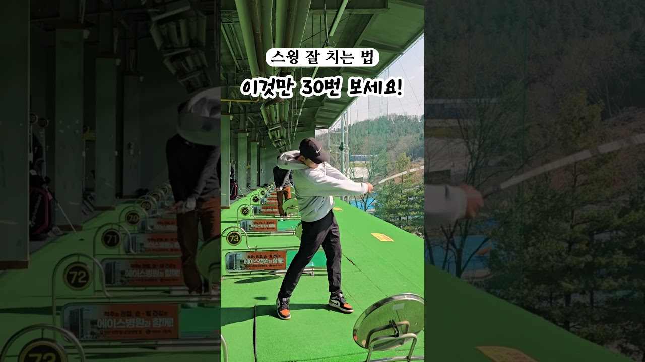 골프 스윙 기초, 프로가 알려 드립니다. 이 영상만 30번 보세요! #골프 #스윙