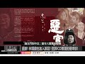 全球首映 134 論文門 Taiwan ThesisGate 134 Worldwide Premiere