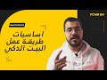 شرح مبسط لطريقة عمل البيت الذكي