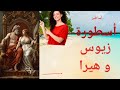 أسطورة زيوس وهيرا أغرب الأساطير إله زيوس تزوج اخته هيرا Youtube