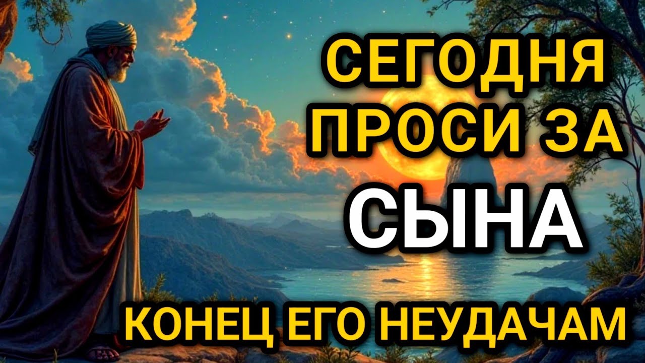 ПРОПУСТИТЬ СЕГОДНЯ ЭТУ МОЛИТВУ НЕЛЬЗЯ! МОЛИТВА ЗА СЫНА И ЗАЩИТА НАД НИМ. Она будет молитвенным щитом