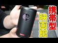 Ankerの持ち運べる映画館「Nebula Capsule II」ポータブルプロジェクター