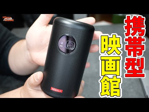 Ankerの持ち運べる映画館「Nebula Capsule II」ポータブル