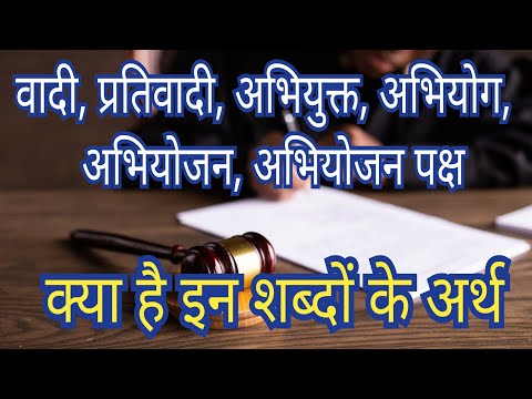 वीडियो: अभियोजक और प्रतिवादी कौन है?