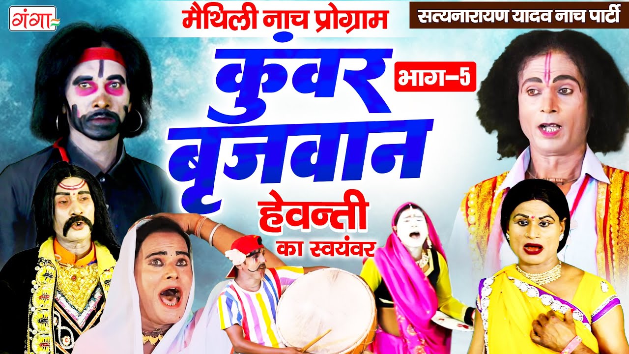मैथिली नाच प्रोग्राम कुंवर बृजवान (भाग-5)~Kumar Brijvan Nach~Maithili Nach Program~ हेवन्ती स्वयंवर