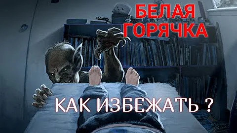 Белая горячка / Делирий / Как спастись ? / Delirium tremens