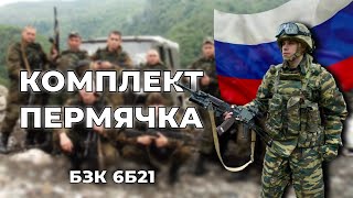 БОЕВОЙ ЗАЩИТНЫЙ КОМПЛЕКТ "ПЕРМЯЧКА" l Комплект 6Б21 полный обзор