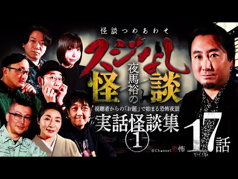 【怪談つめあわせ17話】夜馬裕のスジなし怪談　実話怪談集①【怖い話】