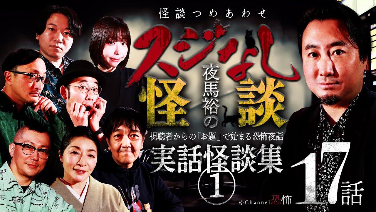 【怪談つめあわせ17話】夜馬裕のスジなし怪談　実話怪談集①【怖い話】