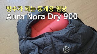 [박영준TV] 텐트의 결로로부터 자유로운 동계용 침낭 | Aura Nora Dry 900