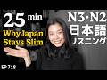 なぜ日本人は細い人が多いの?(食事、小さい時の生活習慣、社会のプレッシャーなど)Japanese Listening Practice N3・N2レベル【中級】Ep.718