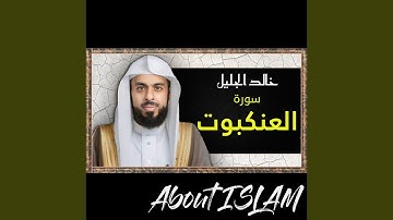 سورة العنكبوت خالد الجليل