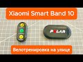 Xiaomi Smart Band 10 — велотренировка на улице: тест датчика пульса
