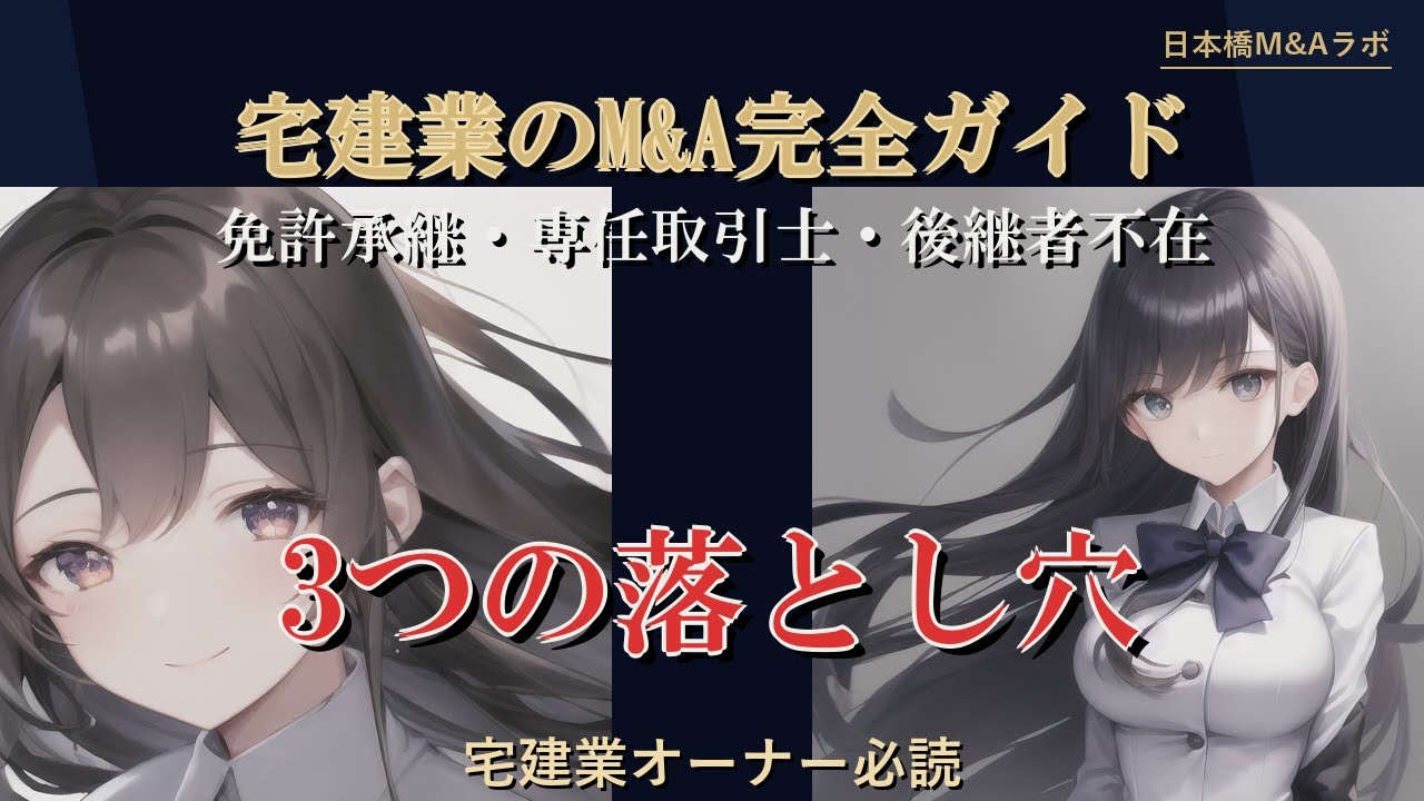 宅建業（不動産業）M&Aの落とし穴！？免許承継・専任取引士・後継者問題を徹底解説！