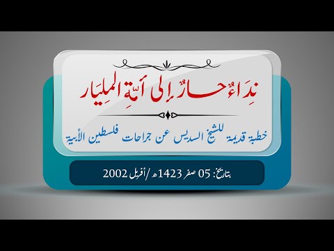 خطبة قديمة للشيخ السديس بعنوان نداء حار إلى أمة المليار بتاريخ 05 صفر 1423هـ