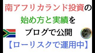 ブログ 南アフリカ ランド 南アフリカ情報 人気ブログランキング