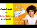 طريقه استخدام حبوب بريمولوت لتنظيم الدوره الشهريه دواء Primolut N والحمل متى تاتي الدورة بعده 