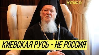 Крещение Руси: Вселенский патриарх резко поставил на место Россию Крещение Руси: Вселенский патриарх резко поставил на место Россию