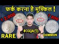 एक जैसे Rare Common सिक्के? ₹2,000 Quarter Rupee Value  | Victoria Coins | Indian Currency CGQA 75
