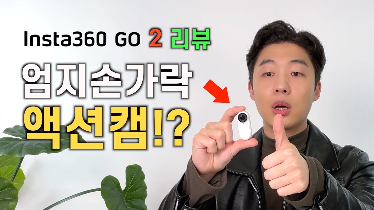 손가락만한 액션캠?! 성능은 과연? Insta360 GO 2 리뷰( 3주 실사용 리뷰)